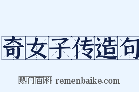 奇女子传造句是什么意思的图片